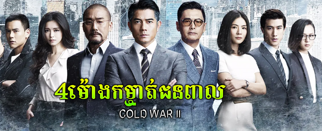 4ម៉ោងកម្ចាត់ជនពាល|Cold War II